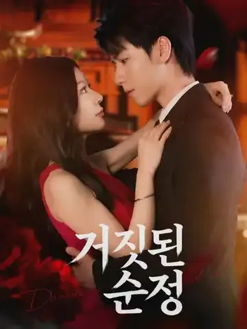거짓된 순정