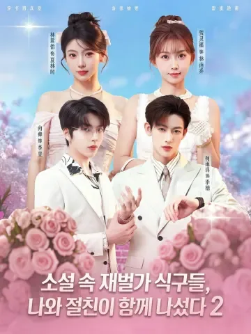 천서부가축리아화규밀제상진2 (穿书富家妯娌，我和闺蜜齐上阵2) KDramaReels