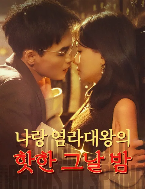 당신이 애아빠? (춘상구몽)