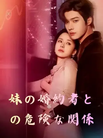 妹の婚約者との危険な関係