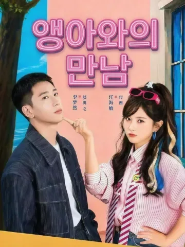 앵아와의 만남