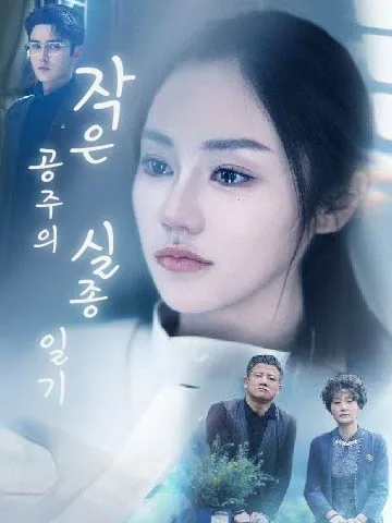 작은 공주의 실종 일기