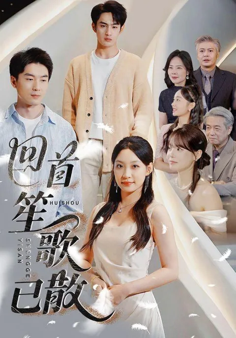 回首笙歌已散 HongGuo