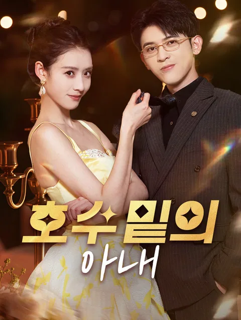 호수 밑의 아내