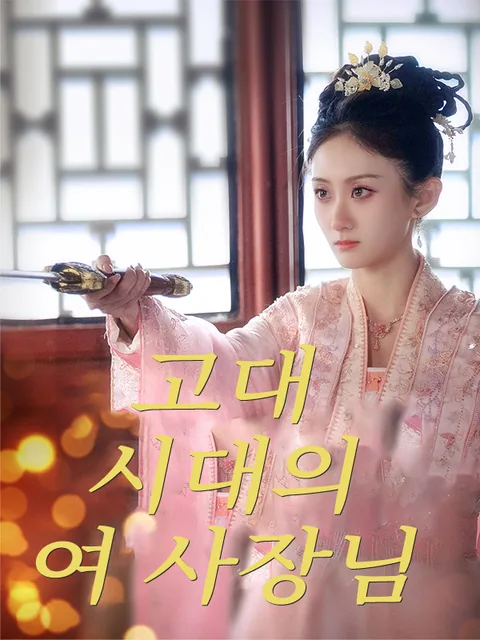 장군부에 여사장이 왔다 KalosTV