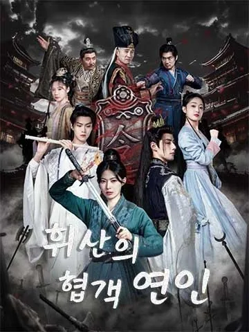 휘산의 협객 연인