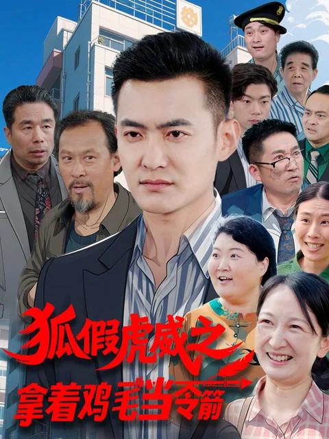 狐假虎威之拿着鸡毛当令箭