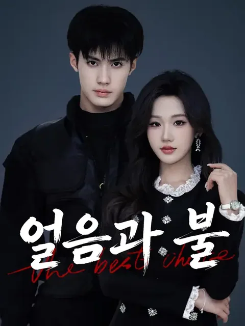 불장난, 타오르는 사랑