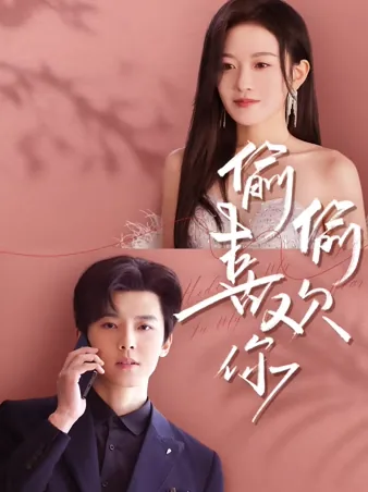偷偷喜欢你 iQIYI