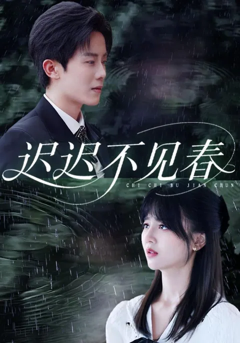 迟迟不见春