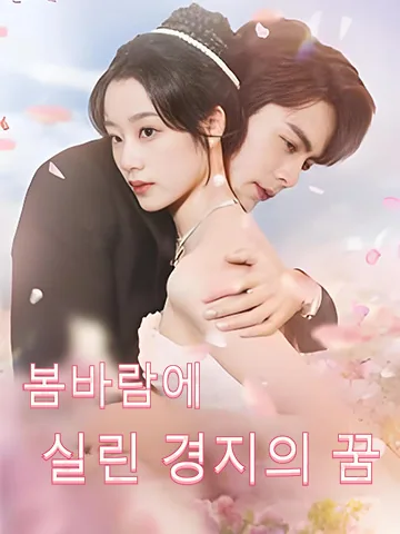 봄바람에 실린 경지의 꿈