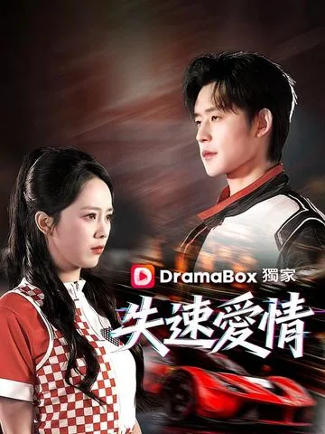 绝对失控 DramaBox