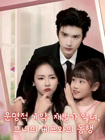 절친과 함께 재벌가 악역 모녀로 빙의했다 KDramaReels