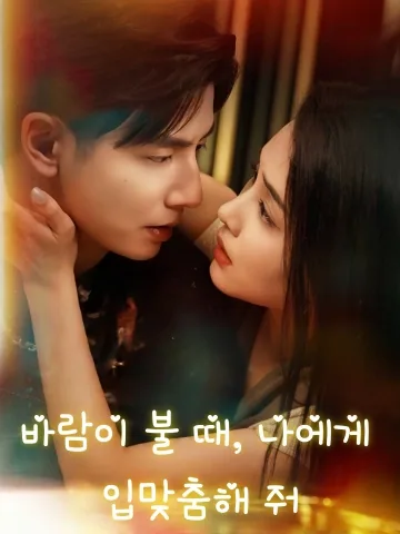 바람이 불 때, 나에게 입맞춤해 줘 (풍기시청문아)