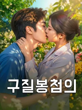 구질봉첨의