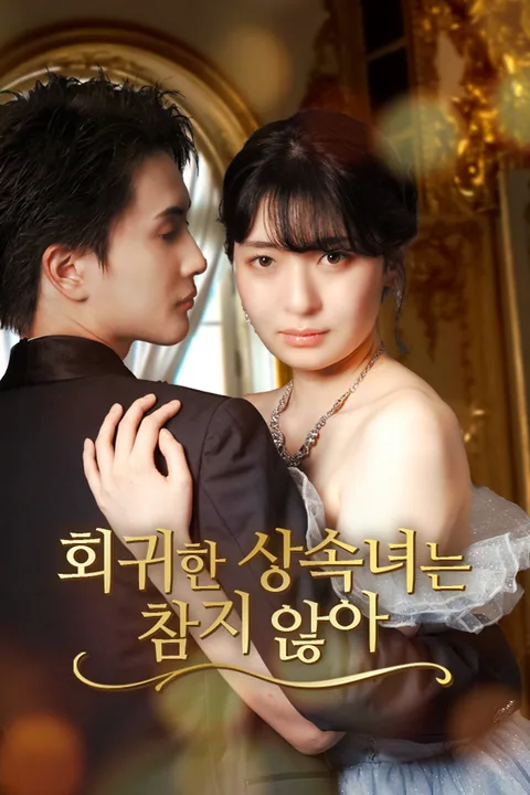 회귀한 상속녀는 참지 않아