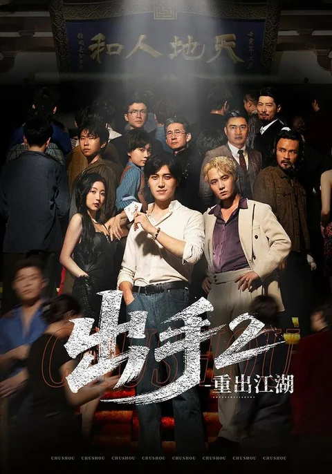 出手2重出江湖 HongGuo