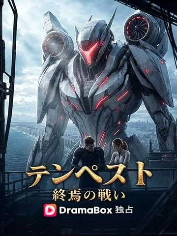 テンペスト：終焉の戦い