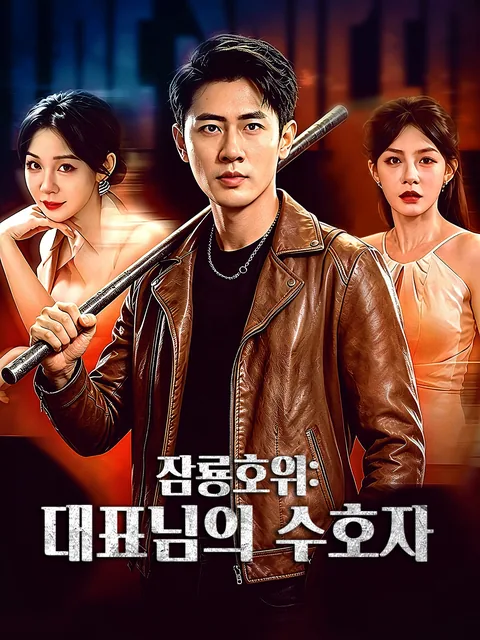 잠룡 호위
