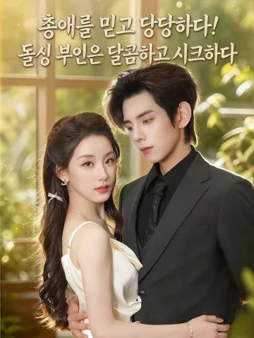 진짜 도련님에게 시집갔다 KDramaReels