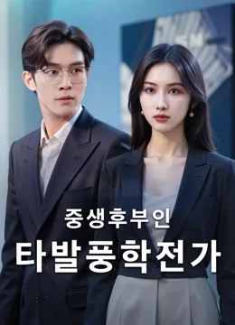 환생: 아내의 맹렬한 복수