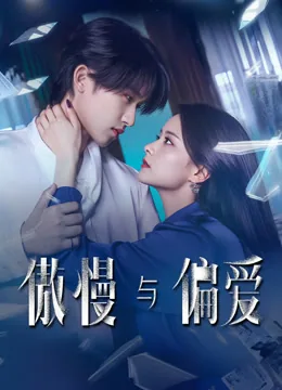 傲慢与偏爱