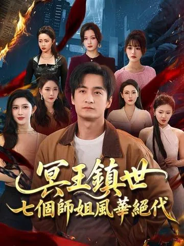 명왕강림: 일곱 누나의 비밀 DramaBox