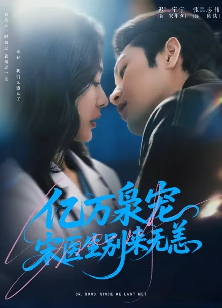억만장자의 집착: 송 의사, 오랜만이야 iQIYI