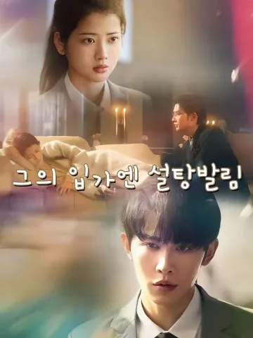 타취각미첨: 그의 입술처럼 달콤해 (다시 시작된 너와 나) FineDrama
