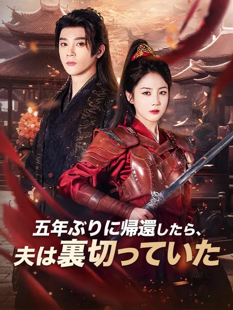 女将軍から王妃へ StardustTV