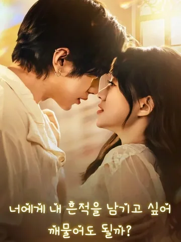 너에게 내 흔적을 남기고 싶어, 깨물어도 될까? (아가이교니마)