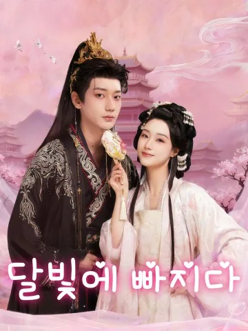 명월인군심 (明月引君心)