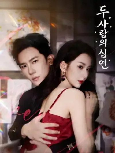 두 사람의 심연