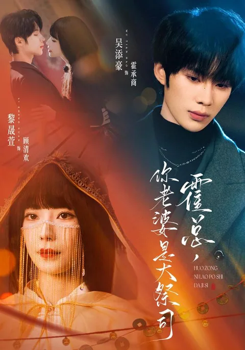 호 총괄, 당신 아내는 무당입니다 HongGuo