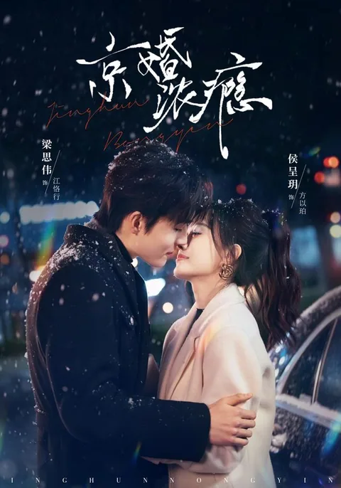 경혼농은 (京婚浓瘾) HongGuo