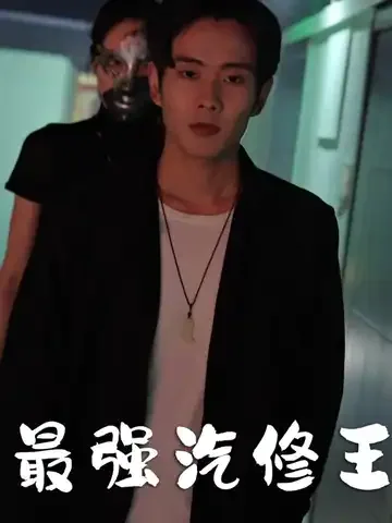 最强汽修王