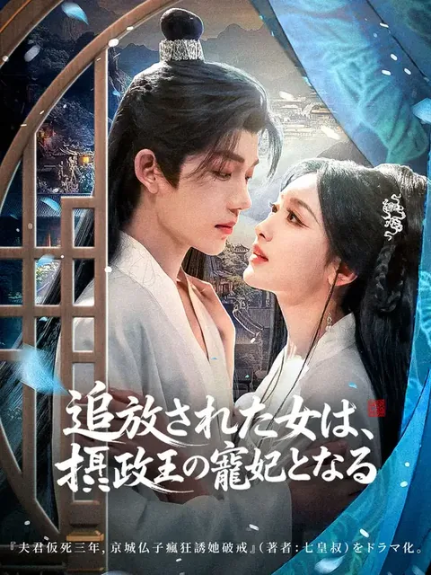 追放された女は、摂政王の寵妃となる