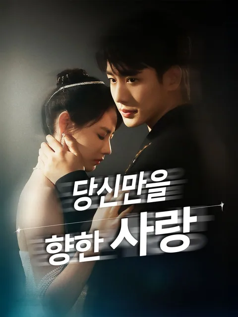 도련님은 나만 바라봐 GoodShort