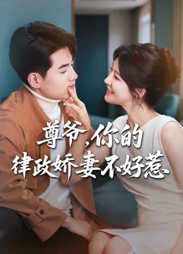 尊爷，你的律政娇妻不好惹