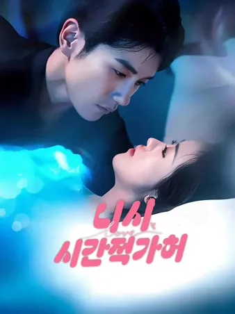 니시시간적가허 (이시시간적가허)