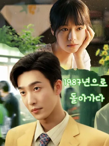 1987년으로 돌아가다 (중회87지장상명주)