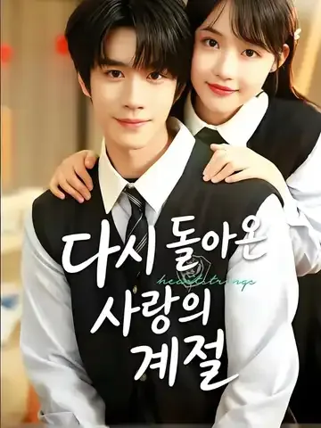 다시 돌아온 사랑의 계절