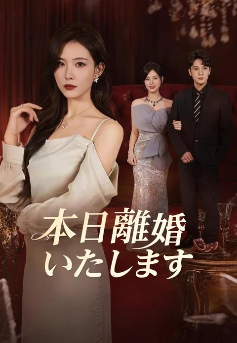 本日離婚いたします