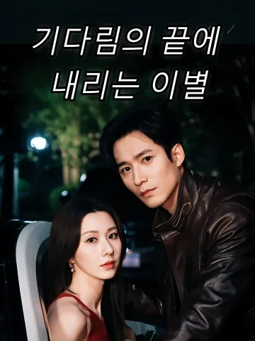 기다림의 끝에 내리는 이별 (경성지등대일장리별설)