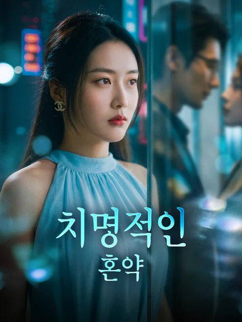 치명적인 혼약