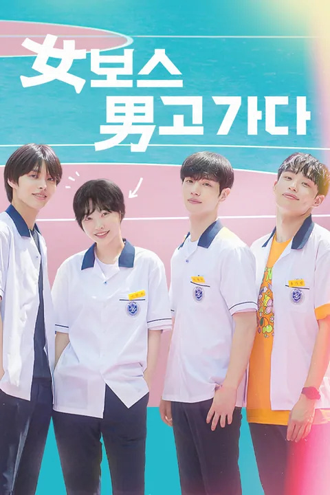 女보스 男고 가다 Vigloo