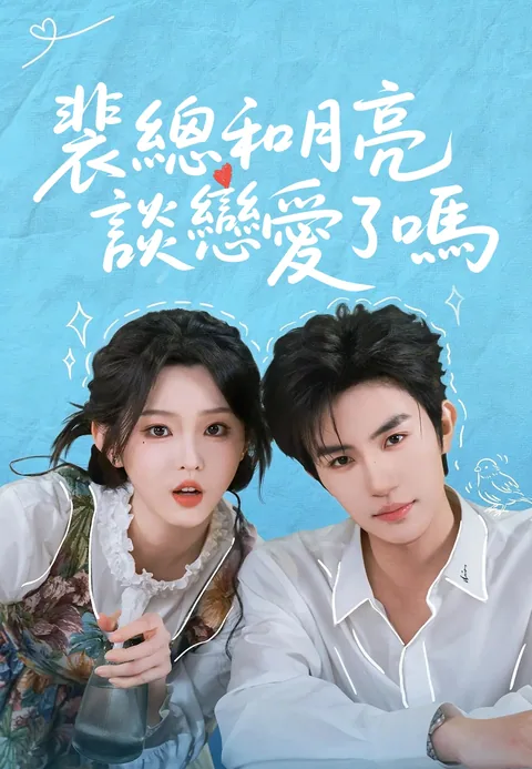 今天裴总和月亮谈恋爱了吗