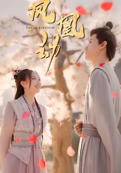 凤凰劫 HongGuo