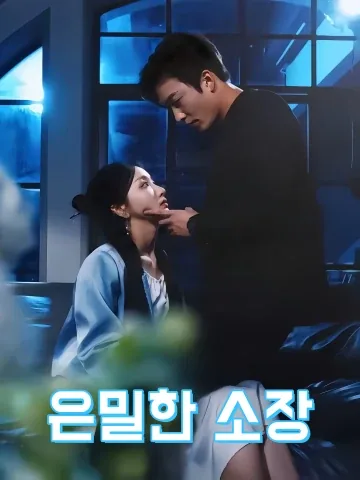 아무도 모르는 나의 애인 FineDrama