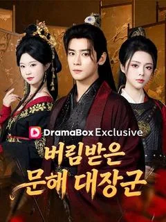 버림받은 문해 대장군 (처자개선이귀각신부륙갑)